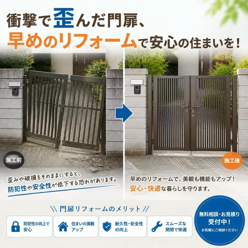 衝撃で歪んだ門扉、早めのリフォームで安心の住まいを！