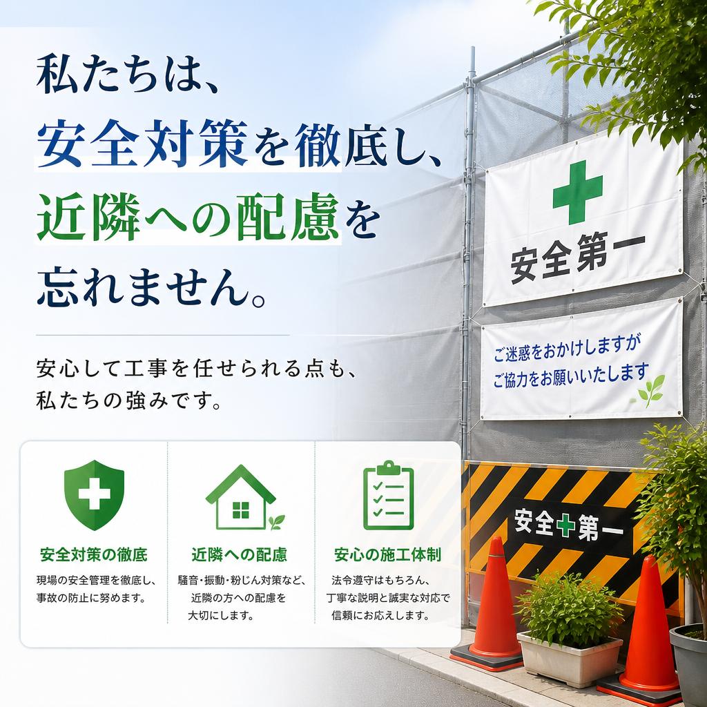安全対策と近隣への配慮