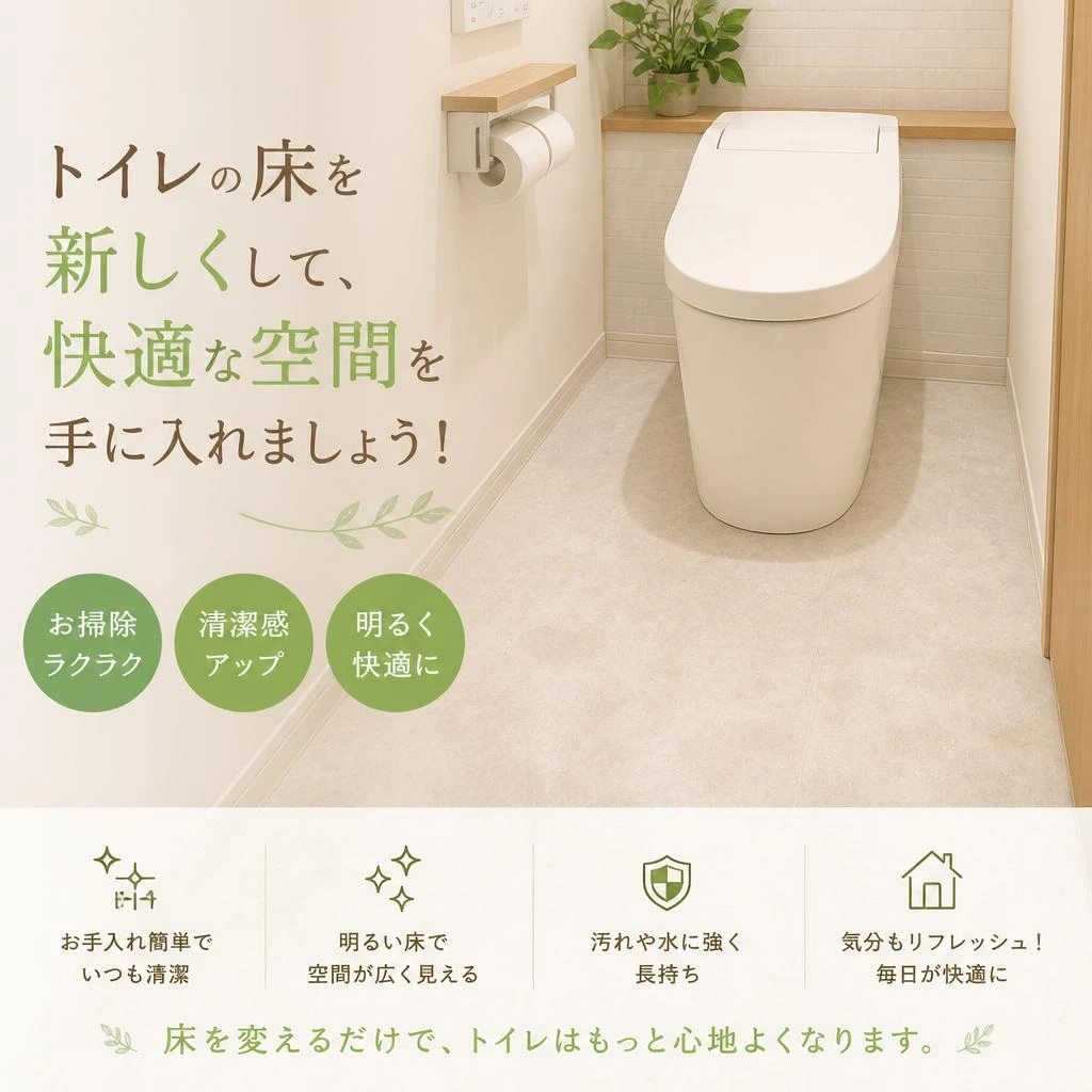 トイレの床を新しくして、快適な空間を手に入れましょう！